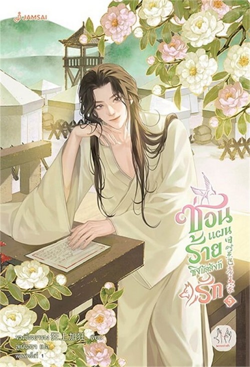 ซ่อนแผนร้ายชิงบัลลังก์รัก เล่ม 5