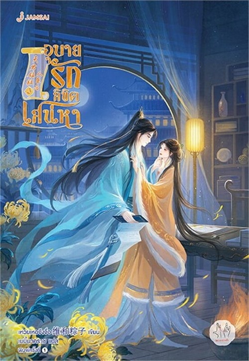 อุบายรักลิขิตเสน่หา เล่ม 3