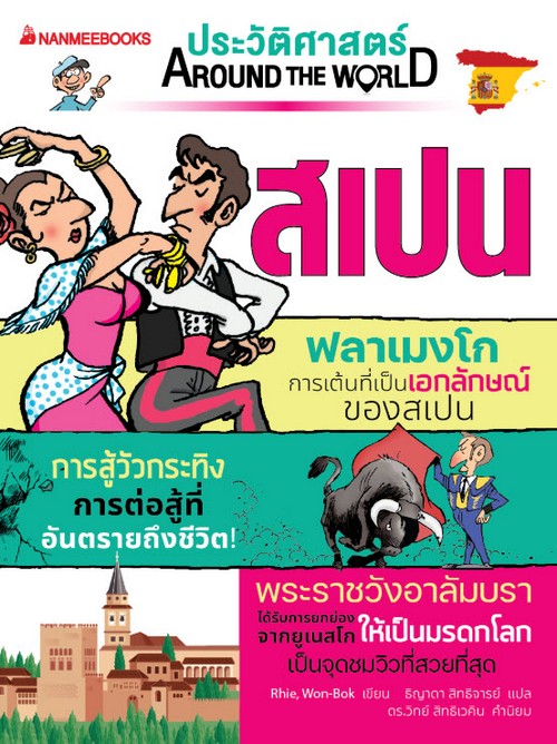 สเปน :ชุด ประวัติศาสตร์ AROUND THE WORLD