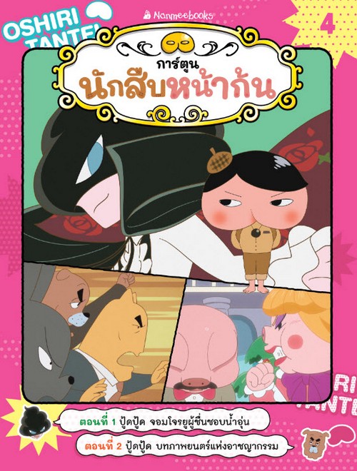 นักสืบหน้าก้น :ปู้ดปู้ด จอมโจรยูผู้ชื่นชอบน้ำอุ่น เล่ม 4 (การ์ตูน)