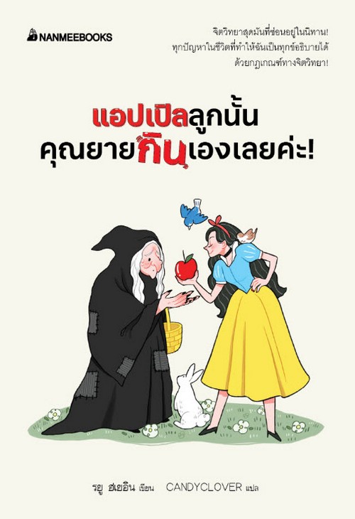 แอปเปิลลูกนั้นคุณยายกินเองเลยค่ะ!