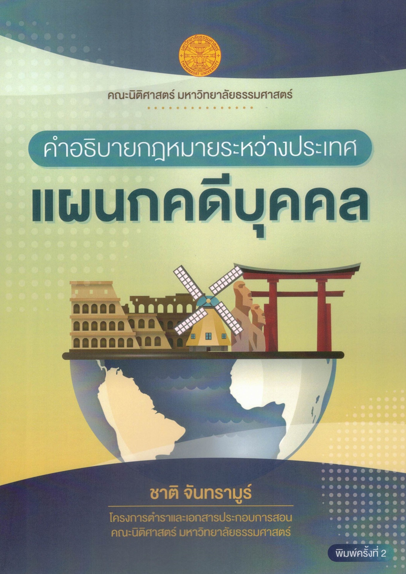 คำอธิบายกฎหมายระหว่างประเทศแผนกคดีบุคคล