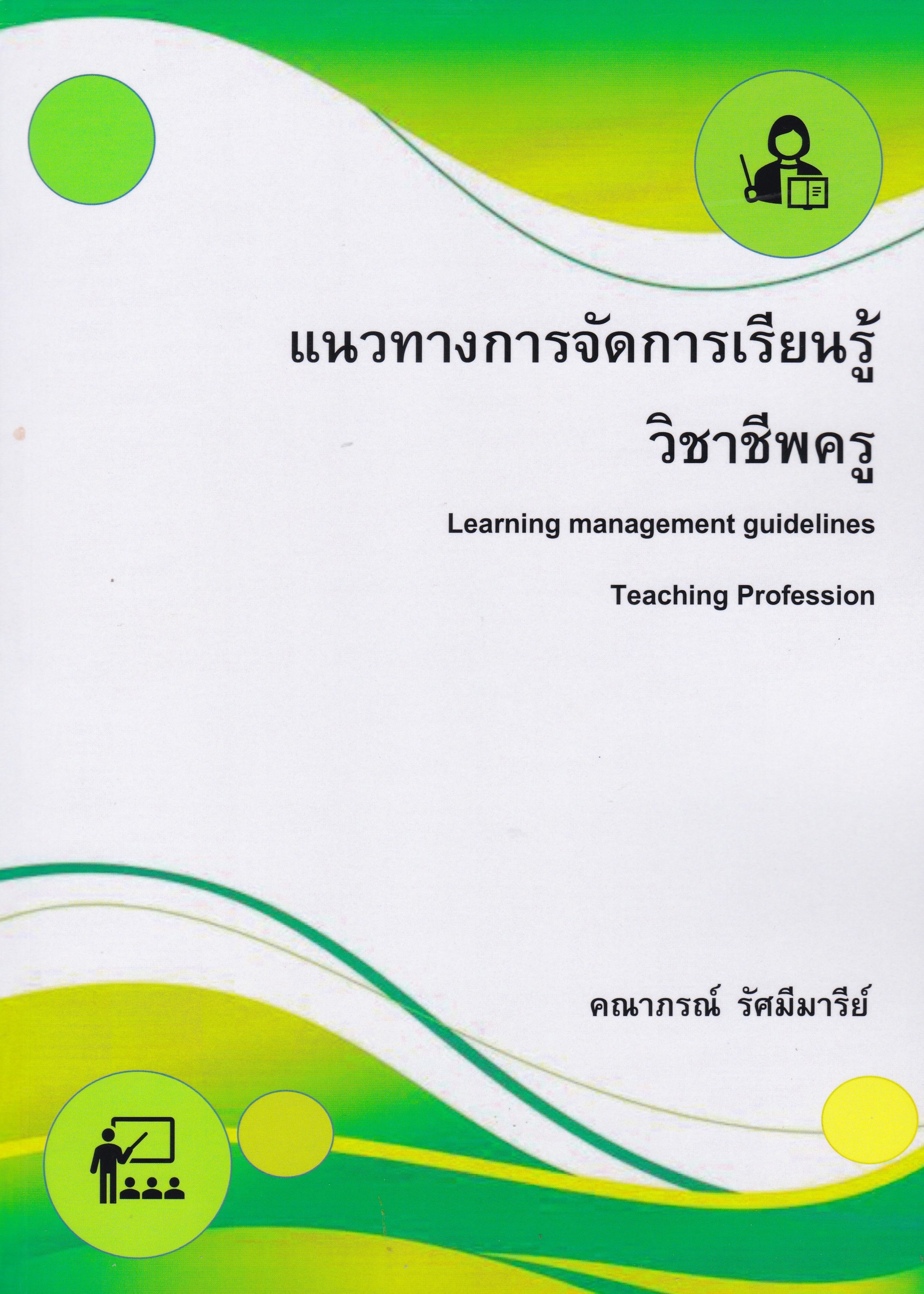 แนวทางการจัดการเรียนรู้วิชาชีพครู (LEARNING MANAGEMENT GUIDELINES TEACHING PROFESSION)
