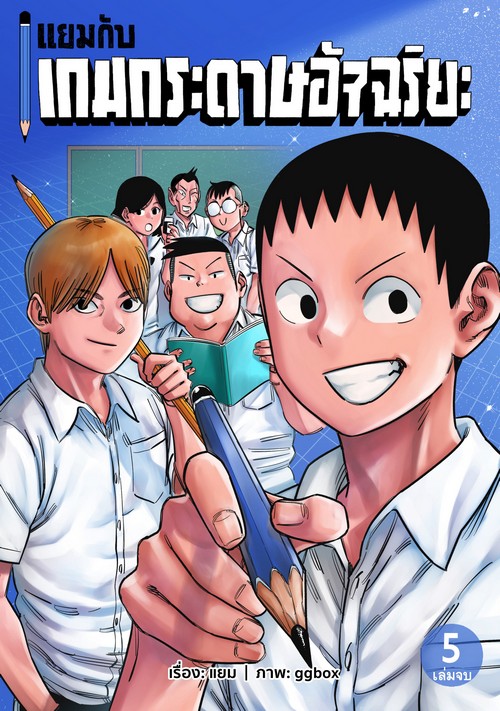 แยมกับเกมกระดาษอัจฉริยะ เล่ม 5 (เล่มจบ) (การ์ตูน)