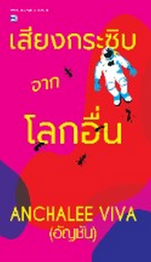 เสียงกระซิบจากโลกอื่น