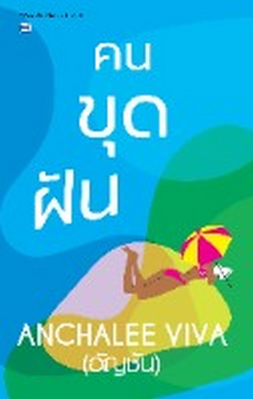 คนขุดฝัน