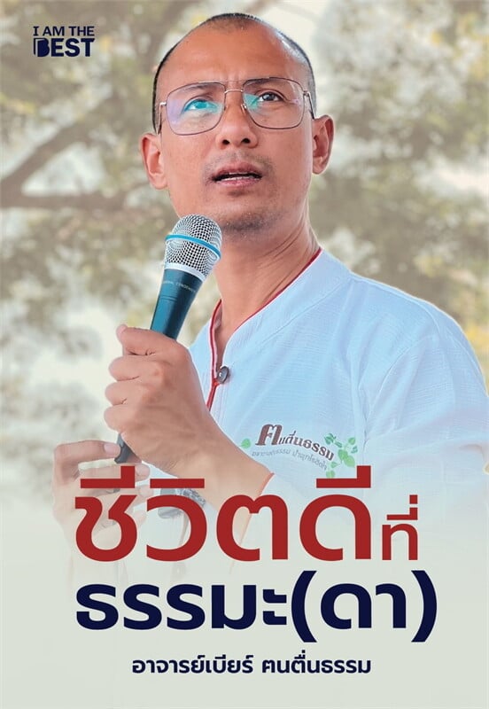 ชีวิตดีที่ธรรมะ (ดา)