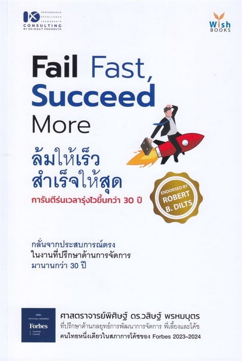 FAIL FAST SUCCEED MORE ล้มให้เร็ว สำเร็จให้สุด