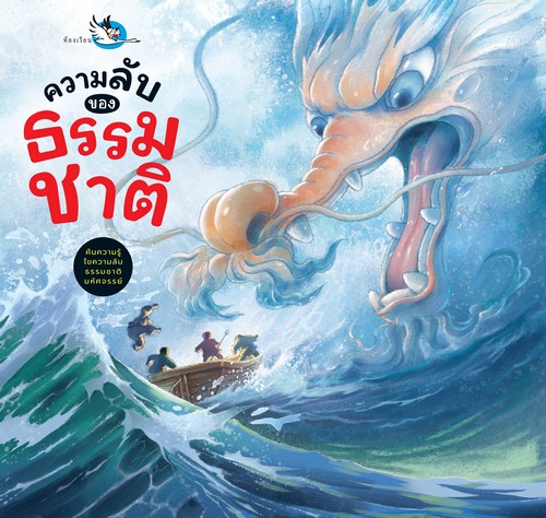 ความลับของธรรมชาติ