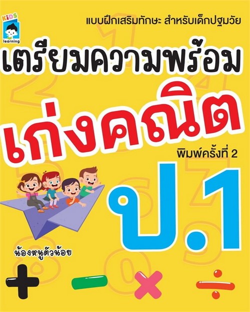 เตรียมความพร้อม เก่งคณิต ป.1 :แบบฝึกเสริมทักษะ สำหรับเด็กปฐมวัย