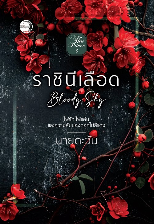 ราชินีเลือด (BLOODY SKY)