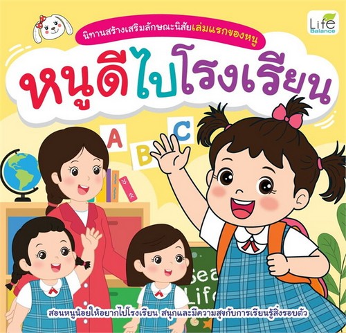 หนูดีไปโรงเรียน :นิทานสร้างเสริมสุขนิสัยเล่มแรกของหนู