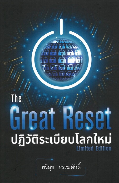 THE GREAT RESET ปฏิวัติระเบียบโลกใหม่ (ปกแข็ง)