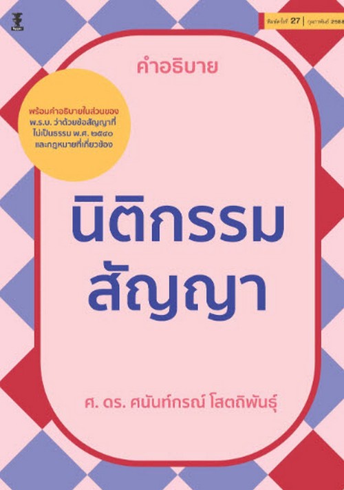 คำอธิบายนิติกรรม สัญญา :พร้อมคำอธิบายในส่วนของ พ.ร.บ. ว่าด้วยข้อสัญญาที่ไม่เป็นธรรม พ.ศ. 2540