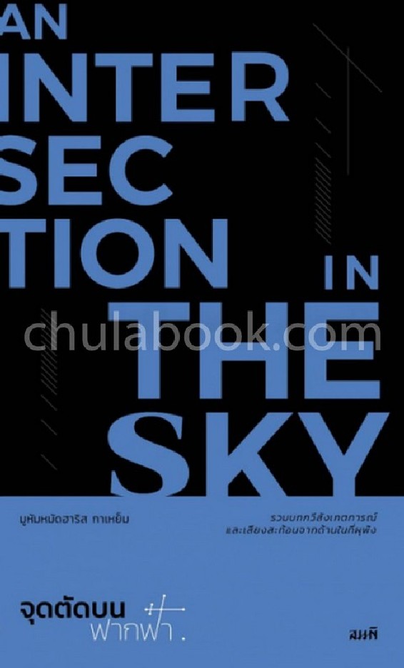 จุดตัดบนฟากฟ้า (AN INTERSECTION IN THE SKY)