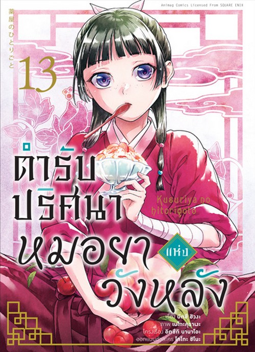 ตำรับปริศนา หมอยาแห่งวังหลัง เล่ม 13 (การ์ตูน)