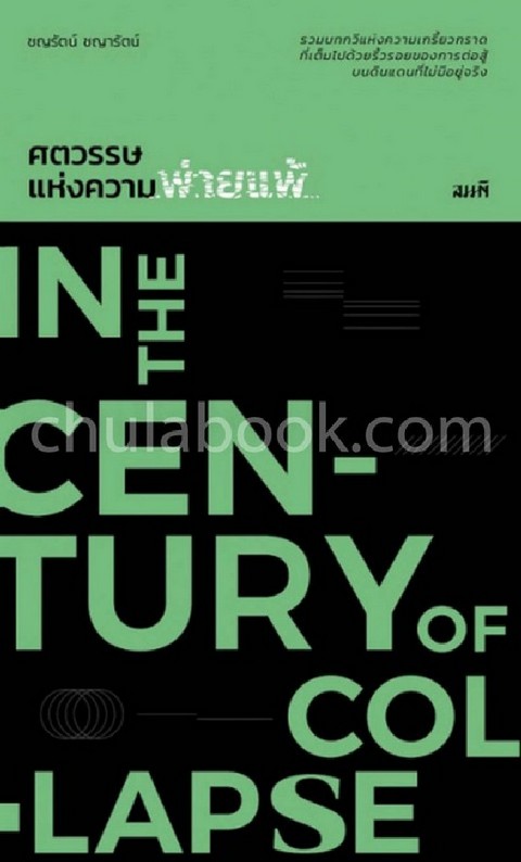 ศตวรรษแห่งความพ่ายแพ้ (IN THE CENTURY OF COLLAPSE)