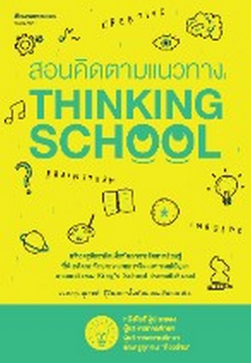 สอนคิดตามแนวทาง THINKING SCHOOL