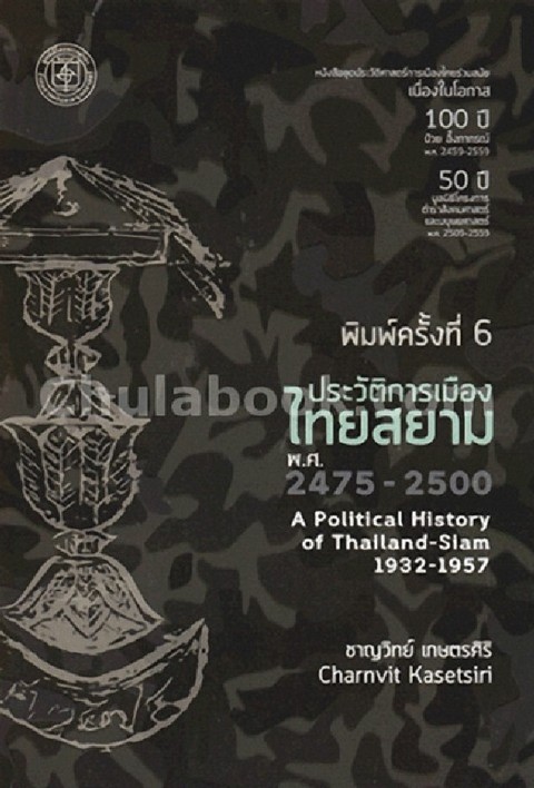 ประวัติการเมืองไทยสยาม พ.ศ. 2475-2500 :หนังสือชุดประวัติศาสตร์การเมืองไทยร่วมสมัย เนื่องในโอกาส **