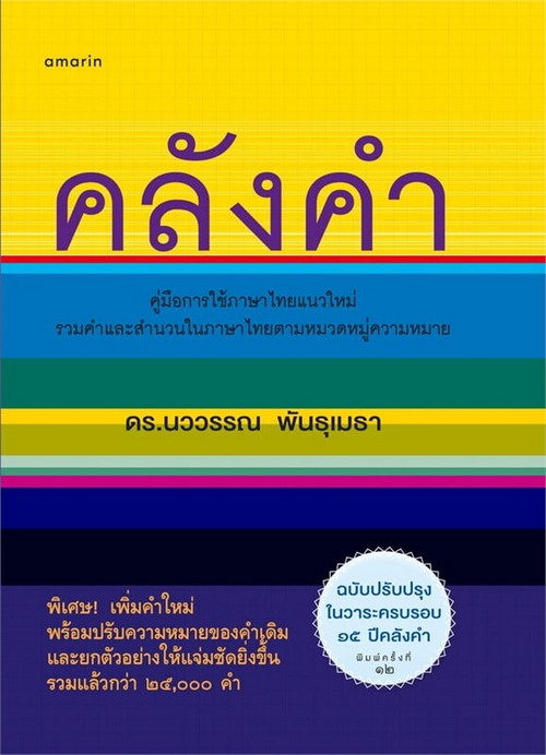 คลังคำ (ฉบับปรับปรุงในวาระครบรอบ 15 ปี คลังคำ)