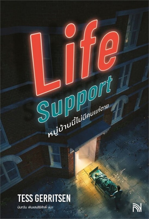 หมู่บ้านนี้ไม่มีคนแก่ตาย (LIFE SUPPORT)