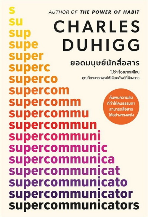 ยอดมนุษย์นักสื่อสาร (SUPERCOMMUNICATORS)