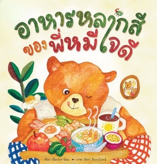 อาหารหลากสีของพี่หมีใจดี