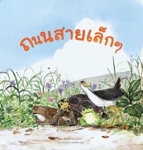 ถนนสายเล็ก ๆ