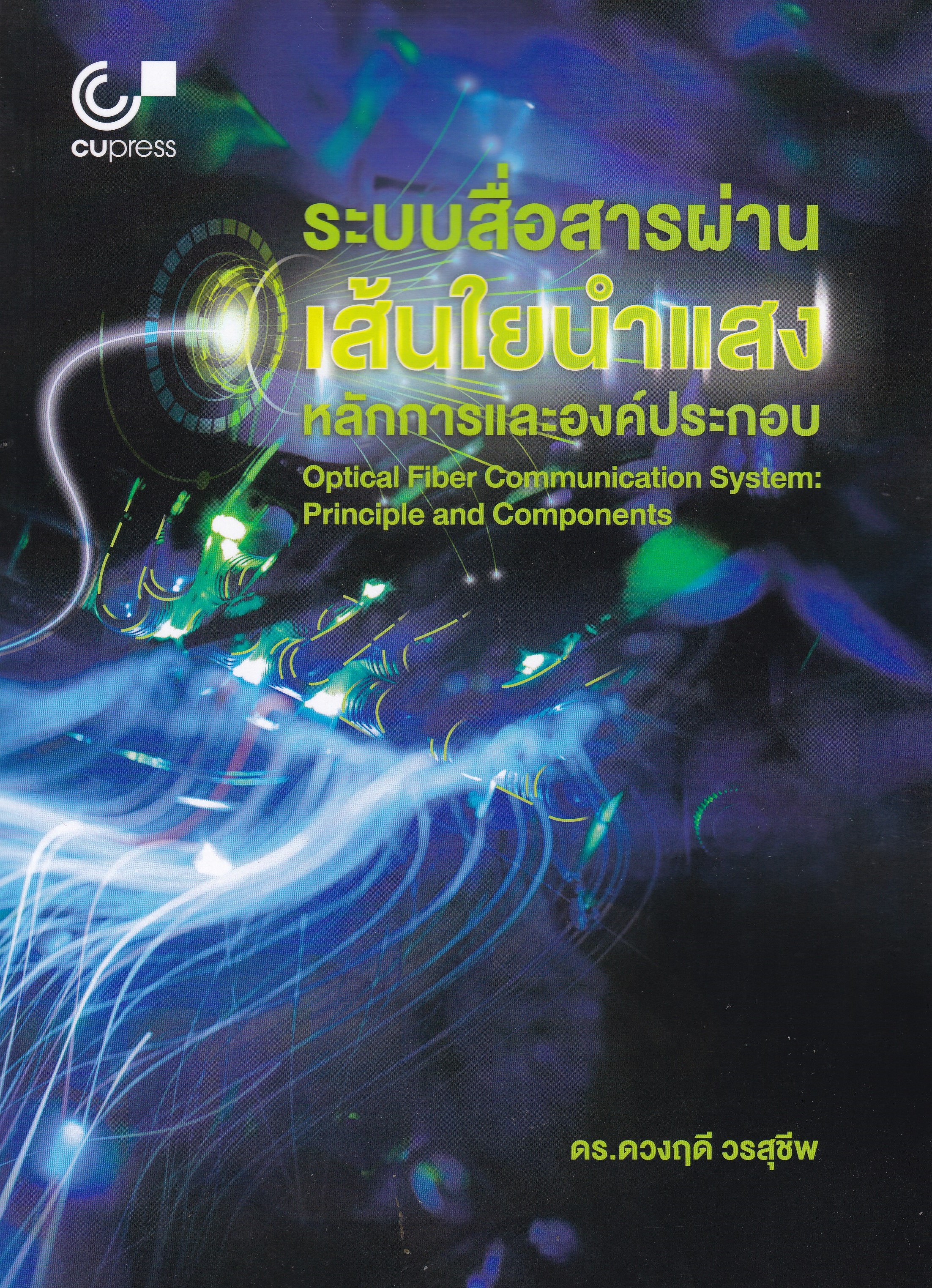ระบบสื่อสารผ่านเส้นใยนำแสง :หลักการและองค์ประกอบ (OPTICAL FIBER COMMUNICATION SYSTEM)