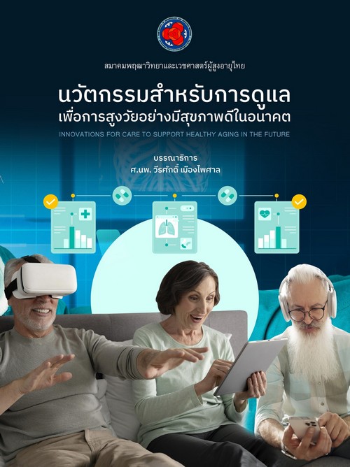 นวัตกรรมสำหรับการดูแลเพื่อการสูงวัยอย่างมีสุขภาพดีในอนาคต (INNOVATIONS FOR CARE TO SUPPORT HEALTHY A