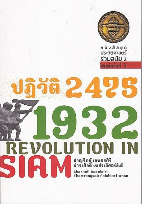 ปฏิวัติ 2475 :1932 REVOLUTION IN SIAM (ชุดประวัติศาสตร์ร่วมสมัย 2)