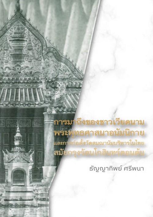 การมาถึงของชาวเวียดนาม พระพุทธศาสนาอนัมนิกายและการก่อตั้งวัดสมณานัมบริหารในไทยสมัยกรุงรัตนโกสินทร์