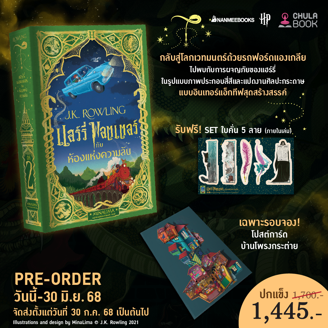 แฮร์รี่ พอตเตอร์ กับห้องแห่งความลับ(MINALIMA EDITION)(พร้อมโปสการ์ด+ใบคั่น)(ราคาปก 1700.-)(เฉพาะจอง)