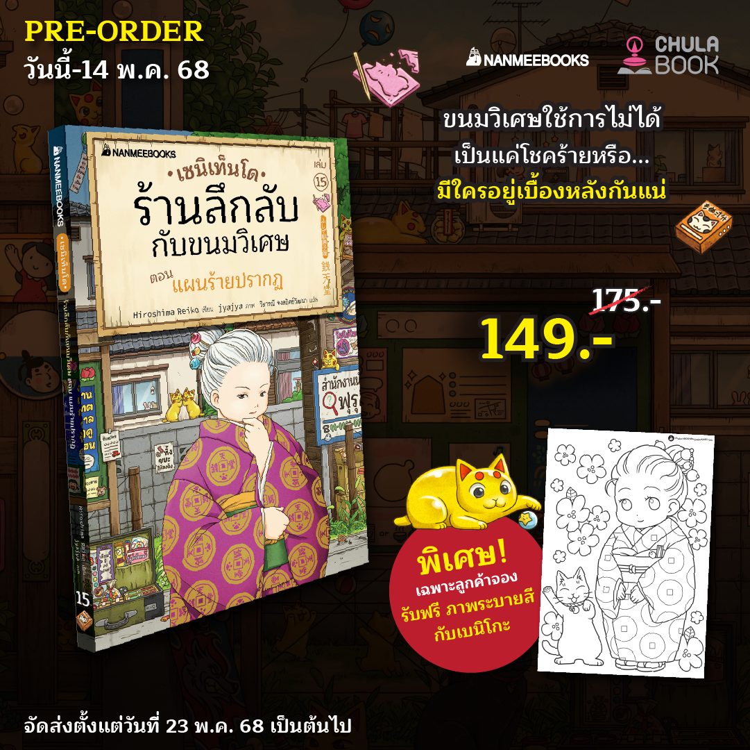 เซนิเท็นโด ร้านลึกลับกับขนมวิเศษ เล่ม 15 (ราคาปก 175.-) (เฉพาะจอง) (พร้อมภาพวาดระบายสี)