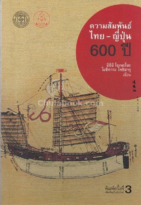 ความสัมพันธ์ไทย-ญี่ปุ่น 600 ปี