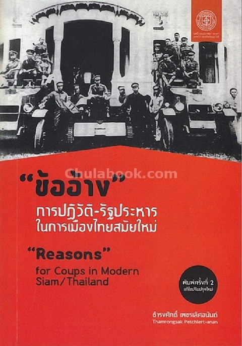 "ข้ออ้าง" การปฏิวัติ-รัฐประหารในการเมืองไทยสมัยใหม่