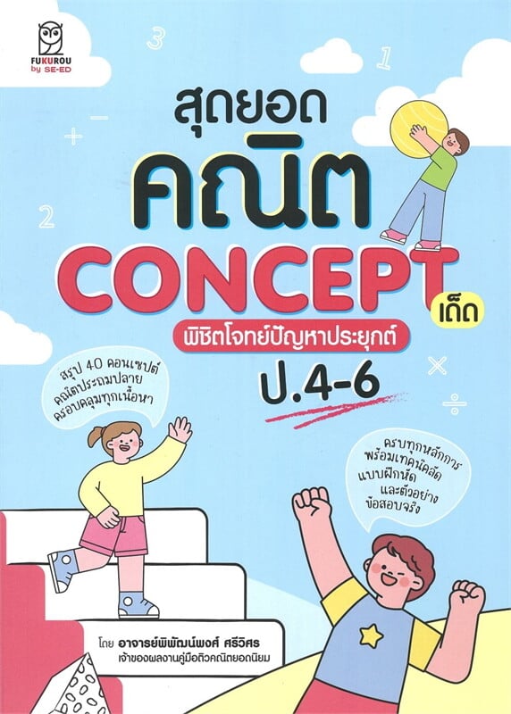 สุดยอดคณิต CONCEPT เด็ด พิชิตโจทย์ปัญหาประยุกต์ ป.4-6