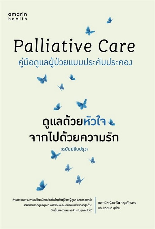 ดูแลด้วยหัวใจ จากไปด้วยความรัก (PALLIATIVE CARE)