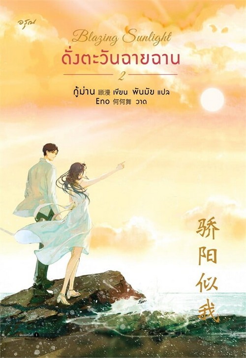 ดั่งตะวันฉายฉาน เล่ม 2 (BLAZING SUNLIGHT) (เล่มจบ)