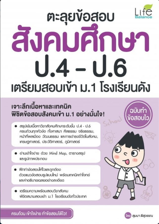 ตะลุยข้อสอบ สังคมศึกษา ป.4-ป.6 เตรียมสอบเข้า ม.1 โรงเรียนดัง ฉบับทำข้อสอบไว