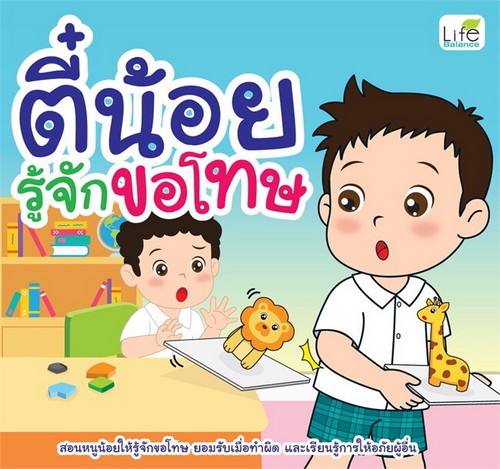 ตี๋น้อยรู้จักขอโทษ