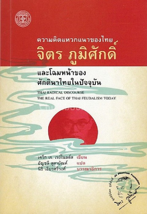 ความคิดแหวกแนวของไทย จิตร ภูมิศักดิ์ และโฉมหน้าของศักดินาไทยในปัจจุบัน