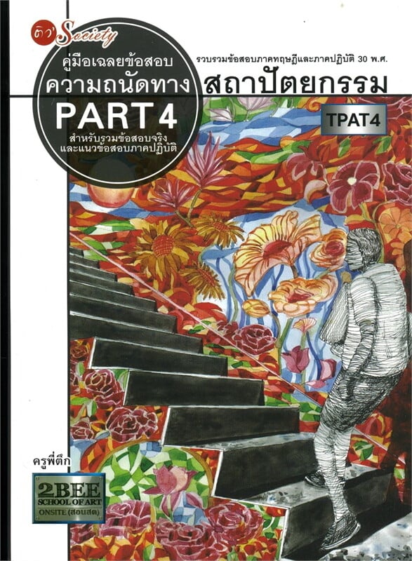 คู่มือเฉลยข้อสอบ ความถนัดทางสถาปัตยกรรม PART 4 สำหรับรวมข้อสอบจริงและข้อสอบภาคปฏิบัติ