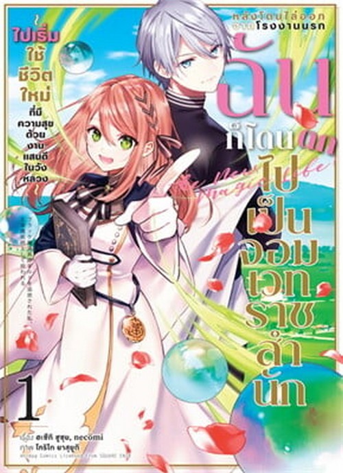 หลังโดนไล่ออกจากโรงงานนรก ฉันก็โดนตกไปเป็นจอมเวทราชสำนัก เล่ม 1 (การ์ตูน)