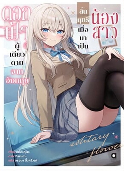 ดอกฟ้าผู้เดียวดายจากอังกฤษ สิ้นฤทธิ์เมื่อมาเป็นน้องสาว เล่ม 1
