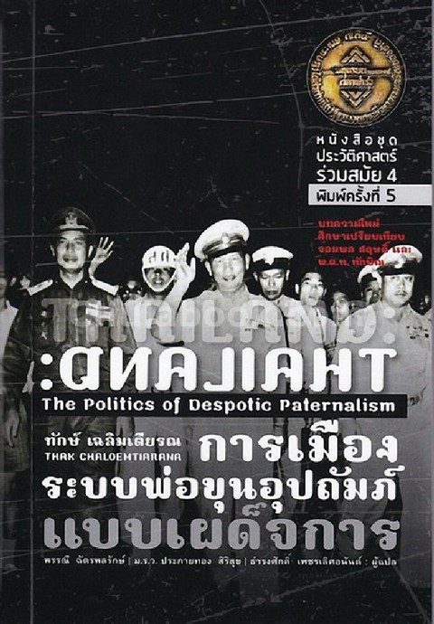 การเมืองระบบพ่อขุนอุปถัมภ์แบบเผด็จการ (THAILAND: THE POLITICS OF DESPOTIC PATERNALISM)