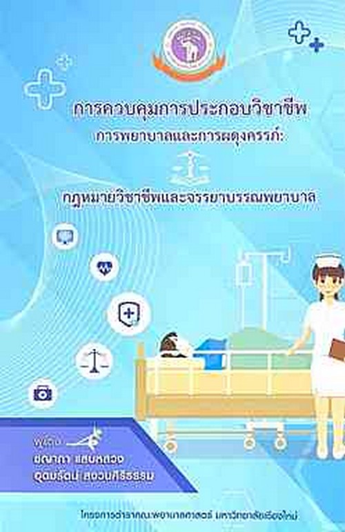 การควบคุมการประกอบวิชาชีพการพยาบาลและการผดุงครรภ์ :กฎหมายวิชาชีพและจรรยาบรรณพยาบาล