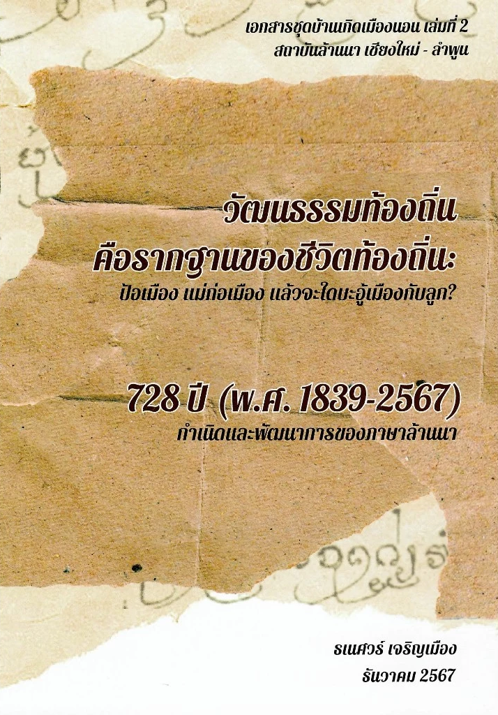 วัฒนธรรมท้องถิ่นคือรากฐานของชีวิตท้องถิ่น และ 728 ปี (พ.ศ. 1839-2567) :กำเนิดและพัฒนาการของภาษาล้านนา
