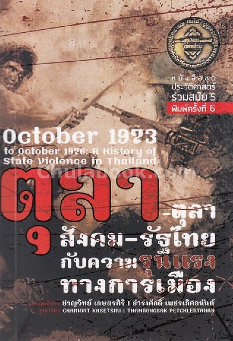 ตุลา-ตุลา สังคม-รัฐไทย กับความรุนแรงทางการเมือง :หนังสือชุดประวัติศาสตร์ร่วมสมัย 5