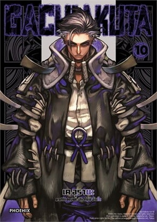 GACHIAKUTA เล่ม 10 (การ์ตูน)